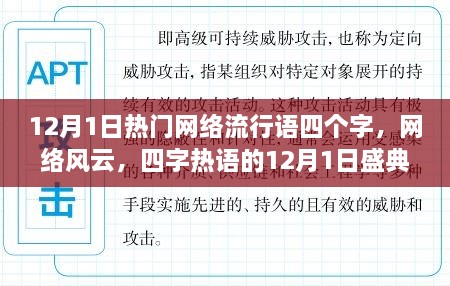 12月1日四字熱詞盛典，網(wǎng)絡(luò)風(fēng)云的熱浪涌動