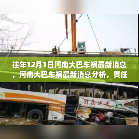 河南大巴車禍最新消息，責(zé)任分析、反思與預(yù)防措施的探討