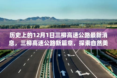 三柳高速公路最新動態(tài)，探索自然美景之旅啟程于寧靜的12月1日