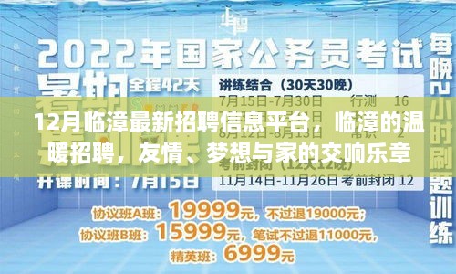 臨漳最新招聘信息發(fā)布，溫暖招聘，友情與夢想交織的交響樂章