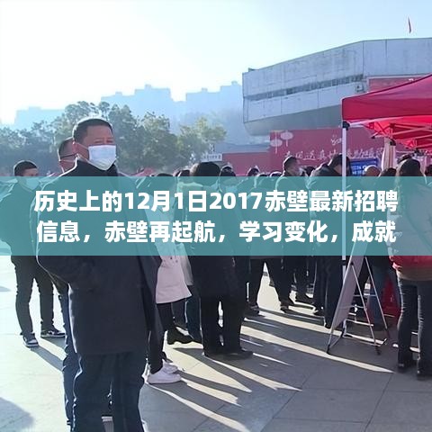 歷史上的12月1日赤壁招聘啟示錄，再起航，學習變化，成就夢想的新篇章