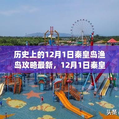 12月1日秦皇島漁島探秘之旅，追尋寧?kù)o，盡享自然之美