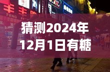 探秘小巷深處的甜蜜秘境，揭秘隱藏版糖業(yè)新聞小店的新鮮動態(tài)，預(yù)測糖新聞最新消息（2024年12月1日）