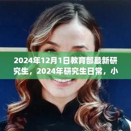 2024年研究生新篇章，教育部最新政策下的日常與友情小確幸