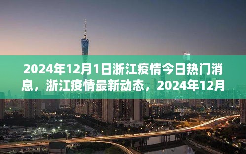 2024年12月1日浙江疫情最新動態(tài)與全面解讀