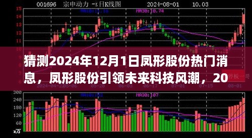 鳳形股份引領未來科技風潮，深度解析全新科技產品，預測鳳形股份熱門消息揭曉日——2024年12月1日