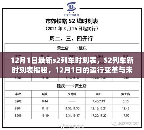 12月1日S2列車新時(shí)刻表揭秘，運(yùn)行變革與未來(lái)展望