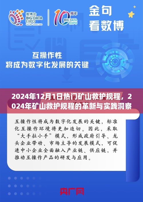 2024年礦山救護(hù)規(guī)程革新與實踐洞察