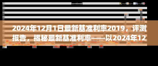 揭秘，2024年12月1日最新基準(zhǔn)利率2019深度評(píng)測(cè)報(bào)告及利率揭秘