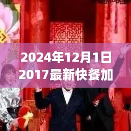 2024年快餐加盟新趨勢，共創(chuàng)未來機遇