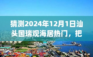 汕頭國瑞觀海居未來趨勢展望，預(yù)見輝煌，自信追夢之旅