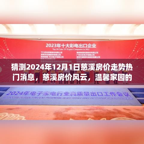 慈溪房?jī)r(jià)走勢(shì)預(yù)測(cè)，2024年12月1日熱門消息揭秘溫馨家園的未來