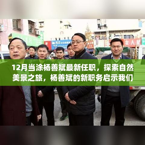 楊善斌新職務(wù)啟示，探索自然美景之旅，尋找內(nèi)心的寧?kù)o之路