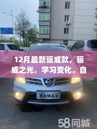 12月新款驪威之光，學習變化，自信閃耀，無限可能的成就之旅