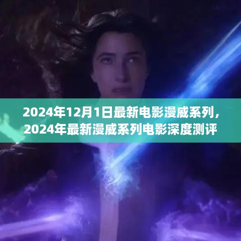 深度測(cè)評(píng)與介紹，2024年最新漫威系列電影