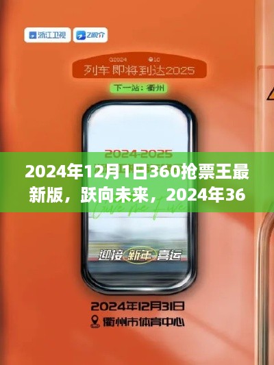 躍向未來，2024年360搶票王最新版助力夢想啟程