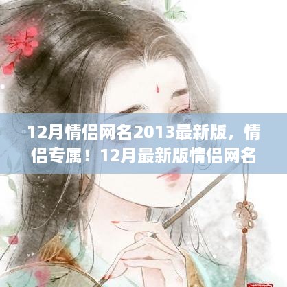 情侶專屬！最新情侶網(wǎng)名生成指南，流行于2013年12月