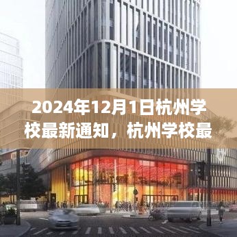 2024年12月1日杭州學(xué)校最新通知，杭州學(xué)校最新通知公告，關(guān)于即將到來(lái)的教育變革（2024年12月1日起實(shí)施）