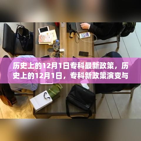 歷史上的12月1日，?？菩抡哐葑兣c展望