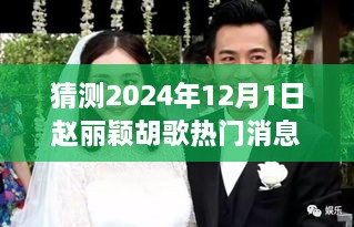 趙麗穎與胡歌，2024年星光交匯的熱門時刻