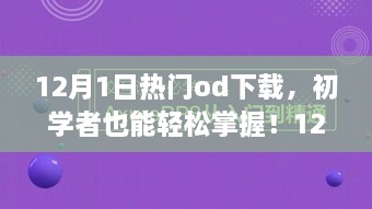 12月熱門OD下載全攻略，初學(xué)者也能輕松掌握！