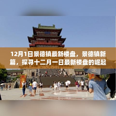 12月1日景德鎮(zhèn)最新樓盤，景德鎮(zhèn)新篇，探尋十二月一日最新樓盤的崛起之路