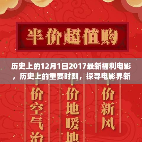 探尋電影盛宴，歷史上的十二月的電影福利時刻（2017年回顧）