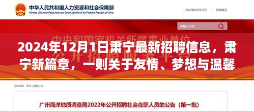 2024年12月1日肅寧最新招聘信息，肅寧新篇章，一則關(guān)于友情、夢(mèng)想與溫馨招聘的冬日故事