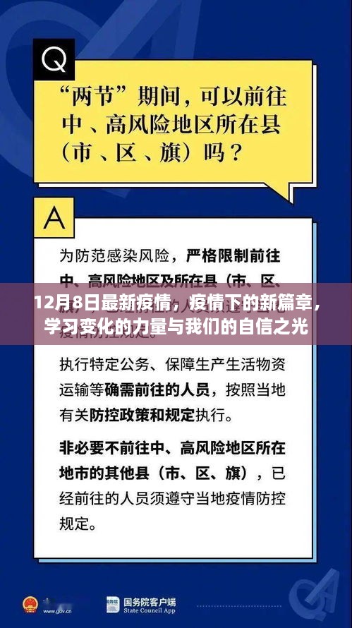 疫情新篇章下的力量與自信之光，12月8日最新動態(tài)