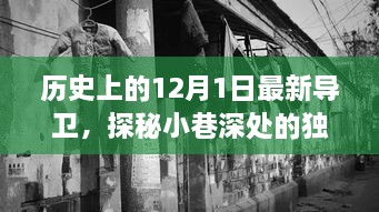 歷史上的12月1日最新導(dǎo)衛(wèi)，探秘小巷深處的獨(dú)特風(fēng)味——最新導(dǎo)衛(wèi)小店的歷史與魅力