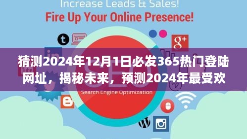 揭秘預(yù)測(cè)，2024年最受歡迎的熱門登陸網(wǎng)址揭秘，未來趨勢(shì)展望（猜測(cè)至2024年12月1日）