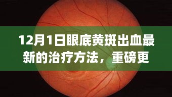 揭秘！眼底黃斑出血最新治療方法重磅更新