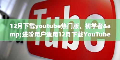 12月下載YouTube熱門版，初學(xué)者與進(jìn)階用戶實用指南