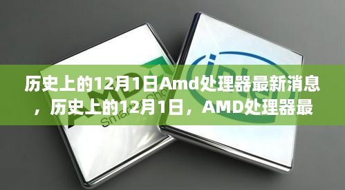 歷史上的12月1日Amd處理器最新消息，歷史上的12月1日，AMD處理器最新消息全解析