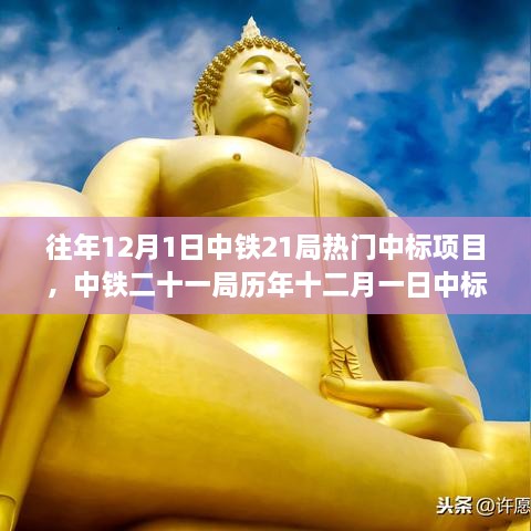 中鐵二十一局歷年十二月一日中標(biāo)項目深度評測與介紹，熱門項目的成功之路分析