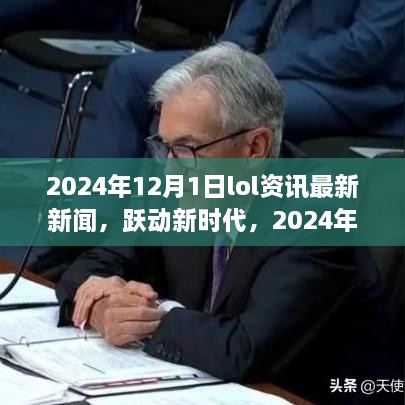 躍動新時代，2024年LOL資訊最新新聞與成就之旅