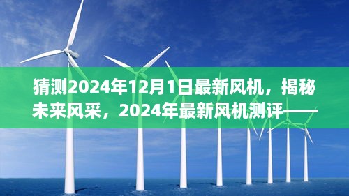 揭秘未來風(fēng)采，2024年最新風(fēng)機測評與未來趨勢猜想——風(fēng)機系列深度介紹