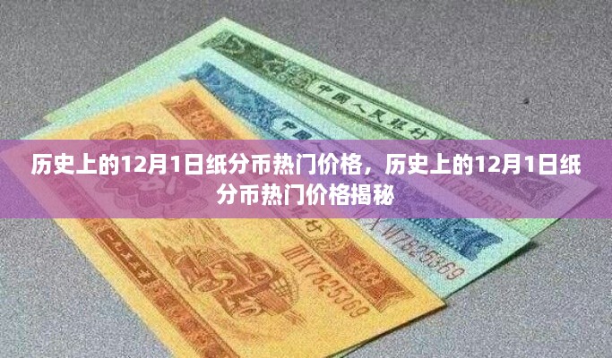 揭秘，歷史上的紙分幣在12月1日的熱門價格走勢