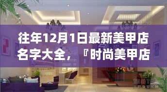 時尚美甲店名字精選，打造獨特風(fēng)格魅力的美甲店名字大全（往年12月最新版）