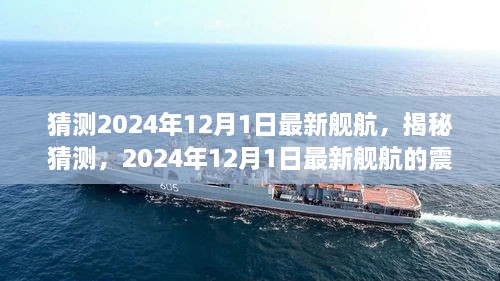 揭秘猜測，2024年最新艦航震撼登場于12月1日！