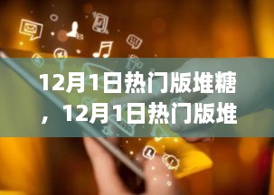 揭秘流行趨勢與精選推薦，12月熱門版堆糖推薦