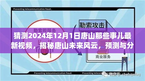 揭秘唐山未來風(fēng)云，預(yù)測與分析唐山最新視頻動向，展望唐山未來展望（獨(dú)家解析）