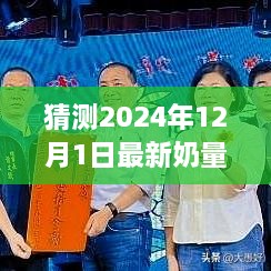 揭秘未來(lái)奶量表，探索自然美景的奇妙之旅，預(yù)測(cè)2024年奶量表展望（獨(dú)家報(bào)道）