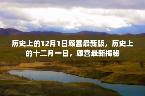 顏喜揭秘，歷史上的12月1日最新版