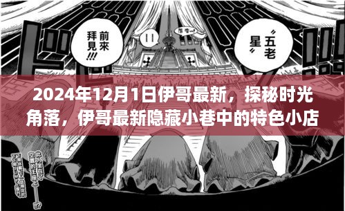 探秘時光角落，伊哥帶你尋覓隱藏小巷的特色小店（2024年12月1日最新）