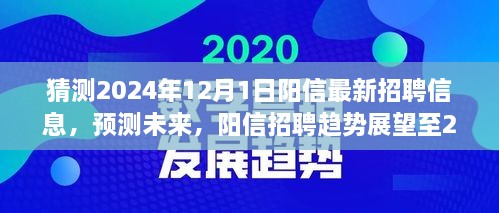 陽信未來招聘趨勢展望至2024年，最新招聘信息預(yù)測與趨勢分析報(bào)告