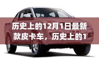 探尋自然秘境，最新皮卡車之旅啟程于歷史性的12月1日，尋找內(nèi)心平和寧靜的旅程