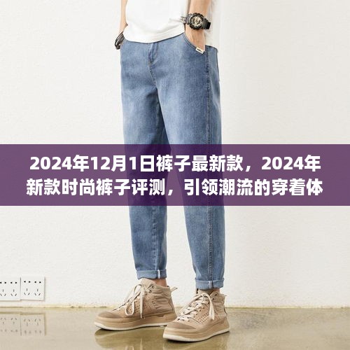 引領潮流！2024年新款時尚褲子評測與潮流穿著體驗