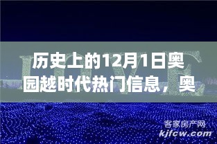 歷史上的12月1日，奧園越時代的璀璨篇章與熱門信息回顧