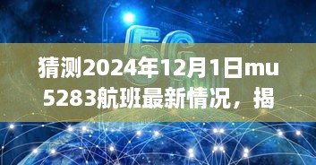 揭秘MU5283航班最新動態(tài)與巷弄深處的隱藏美食寶藏，預(yù)測2024年12月1日MU5283航班最新情況